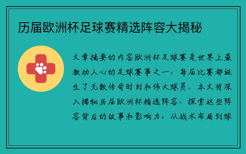 历届欧洲杯足球赛精选阵容大揭秘