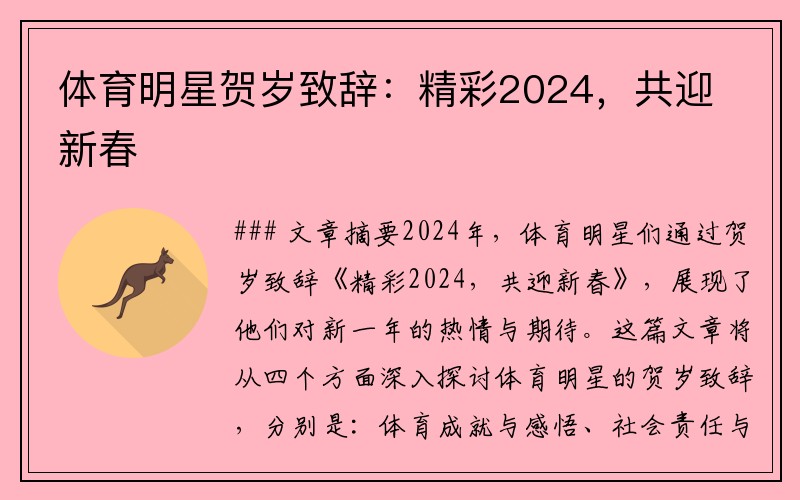 体育明星贺岁致辞：精彩2024，共迎新春