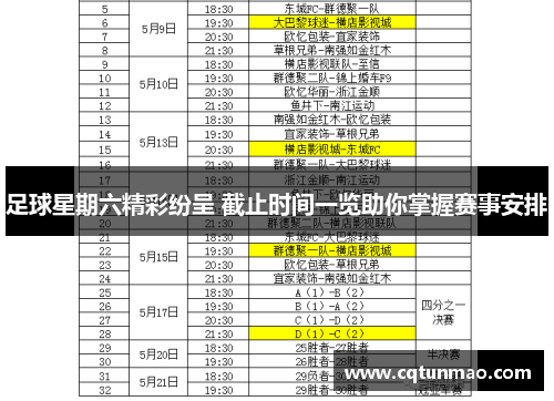 足球星期六精彩纷呈 截止时间一览助你掌握赛事安排